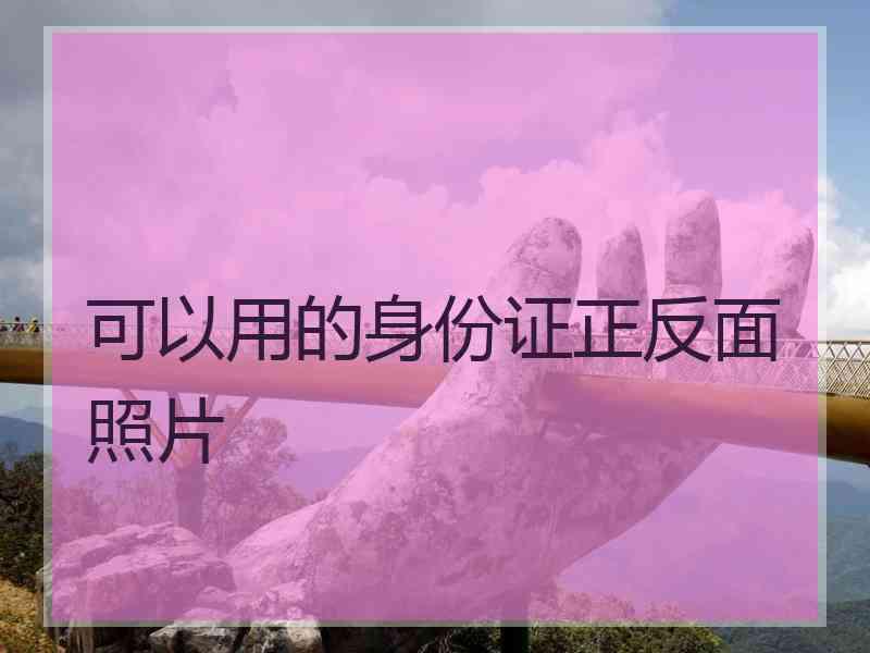 可以用的身份证正反面照片