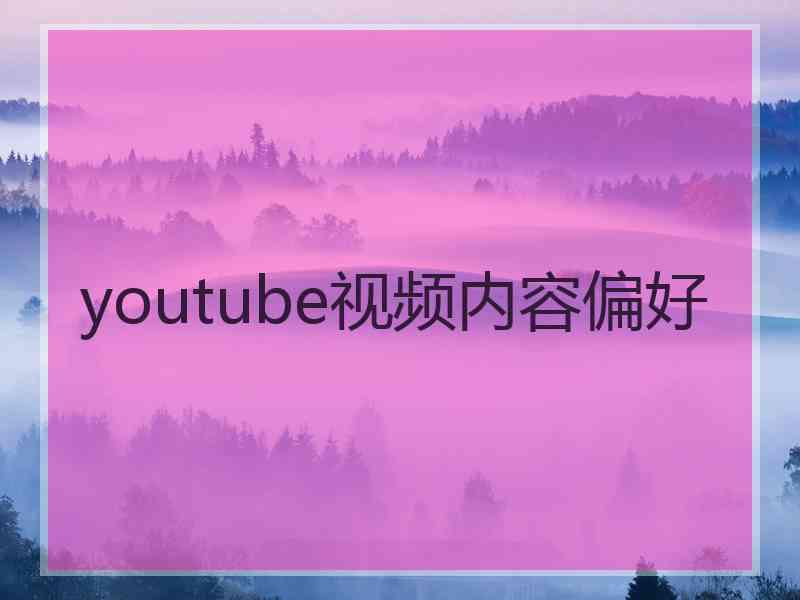 youtube视频内容偏好