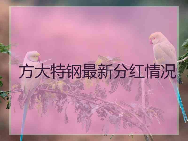 方大特钢最新分红情况