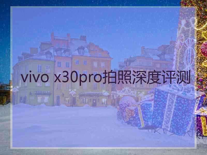 vivo x30pro拍照深度评测