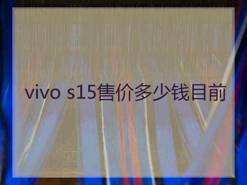 vivo s15售价多少钱目前