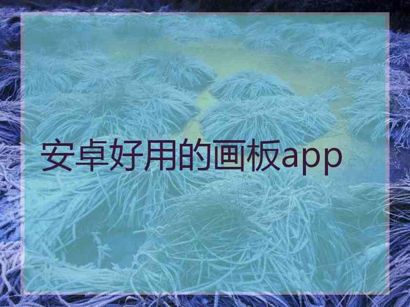 安卓好用的画板app