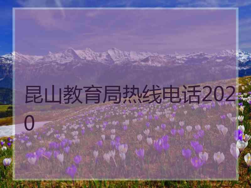 昆山教育局热线电话2020