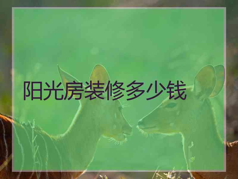 阳光房装修多少钱