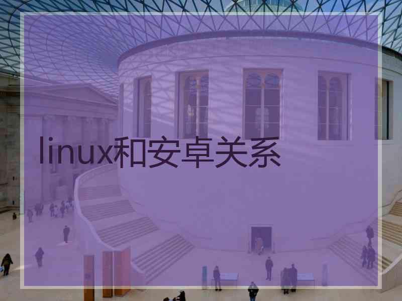 linux和安卓关系