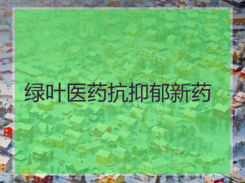 绿叶医药抗抑郁新药