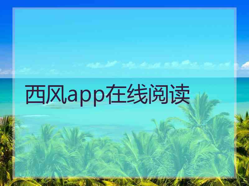 西风app在线阅读