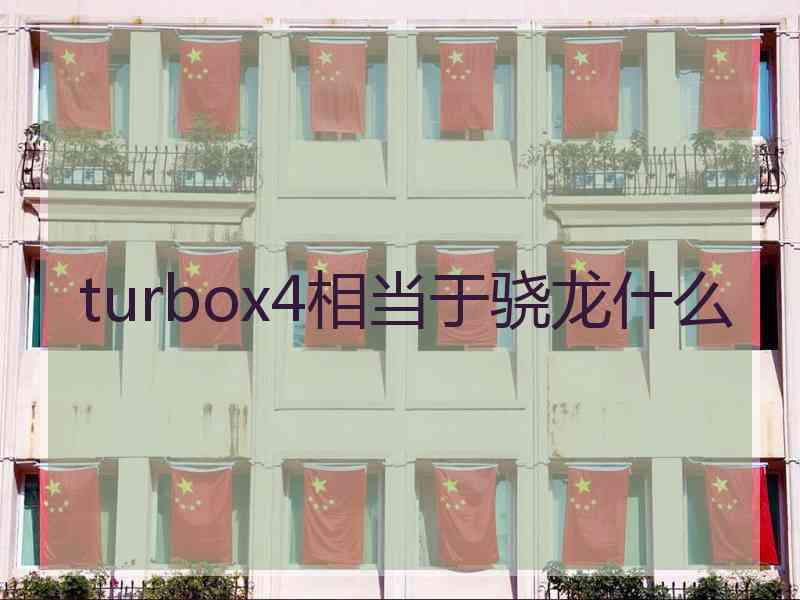 turbox4相当于骁龙什么