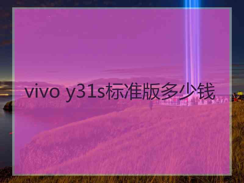 vivo y31s标准版多少钱