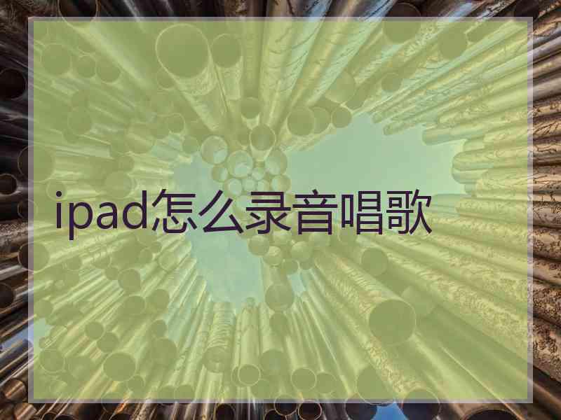 ipad怎么录音唱歌