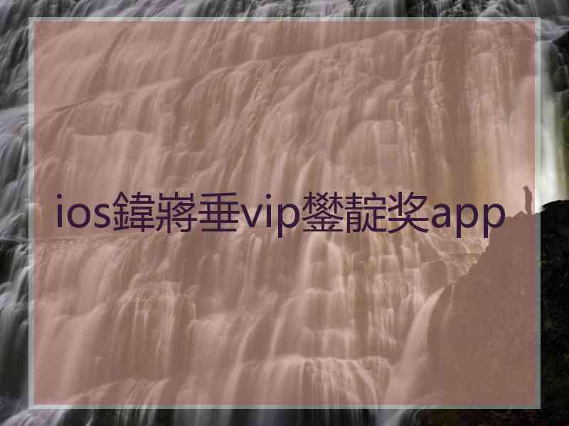 ios鍏嶈垂vip鐢靛奖app