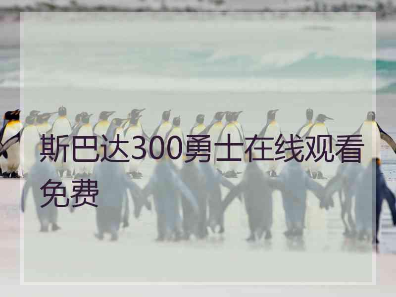 斯巴达300勇士在线观看免费