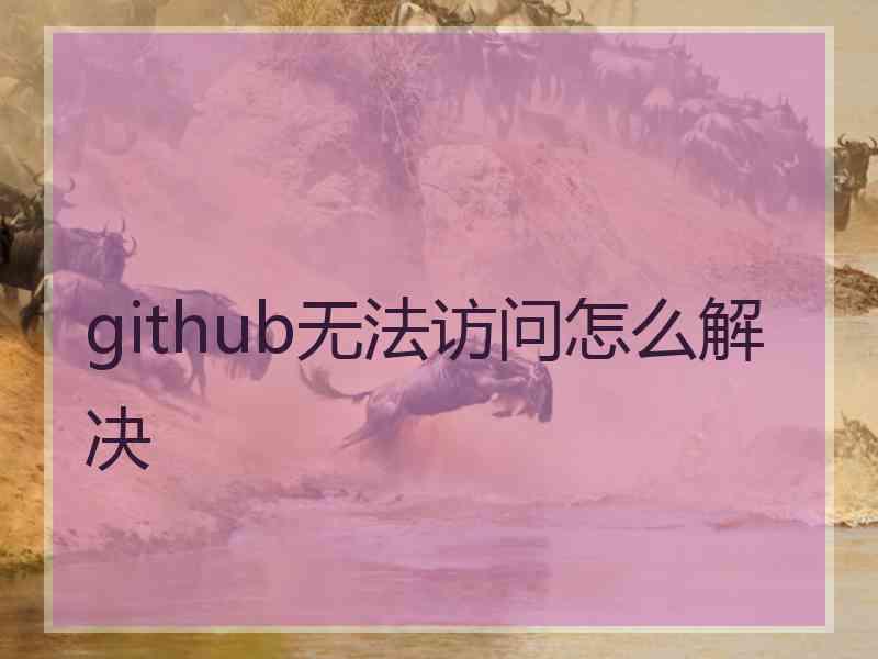 github无法访问怎么解决