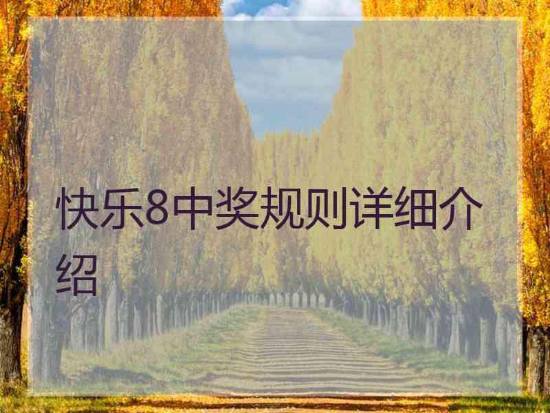 快乐8中奖规则详细介绍