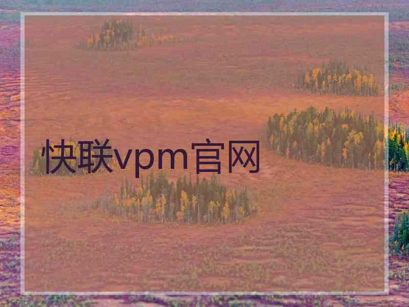 快联vpm官网