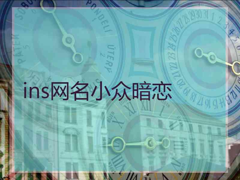 ins网名小众暗恋