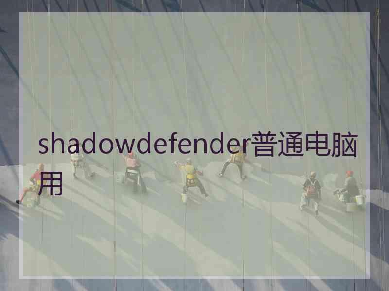 shadowdefender普通电脑用