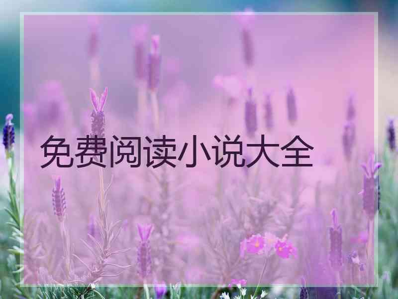 免费阅读小说大全