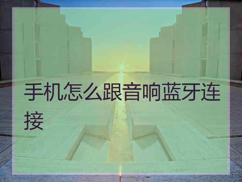 手机怎么跟音响蓝牙连接