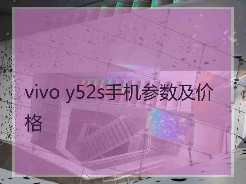 vivo y52s手机参数及价格