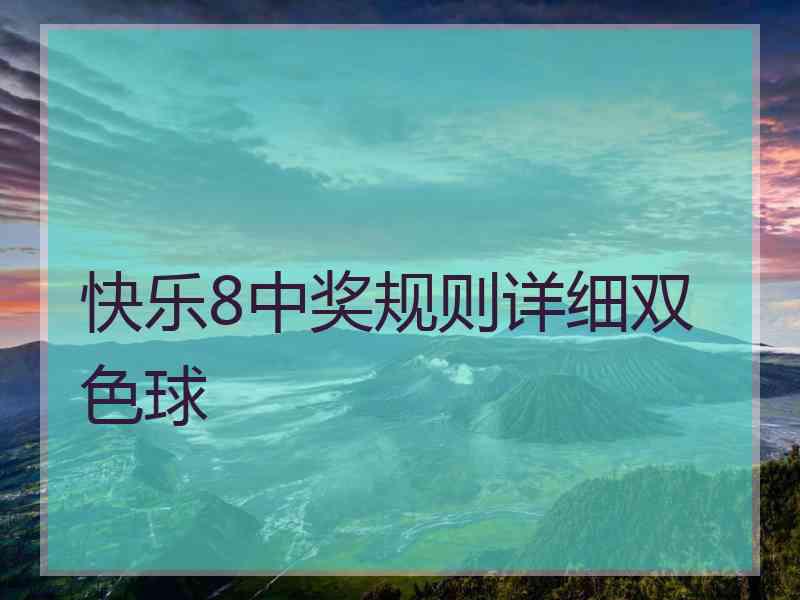 快乐8中奖规则详细双色球