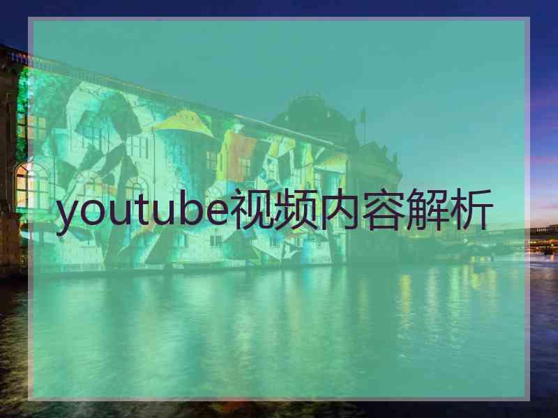 youtube视频内容解析