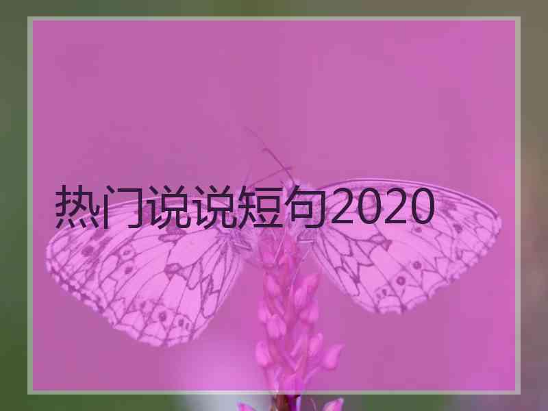 热门说说短句2020