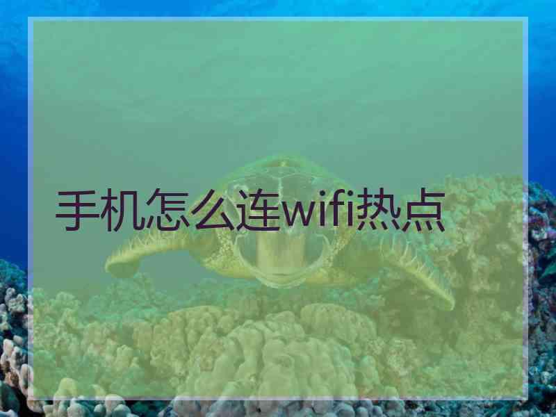 手机怎么连wifi热点