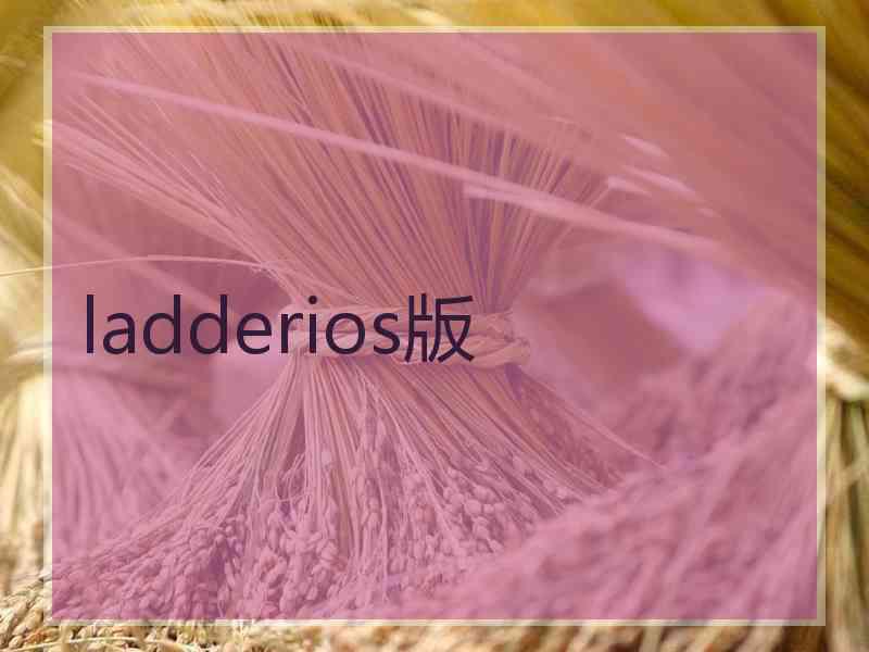 ladderios版