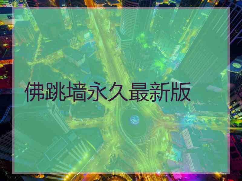 佛跳墙永久最新版