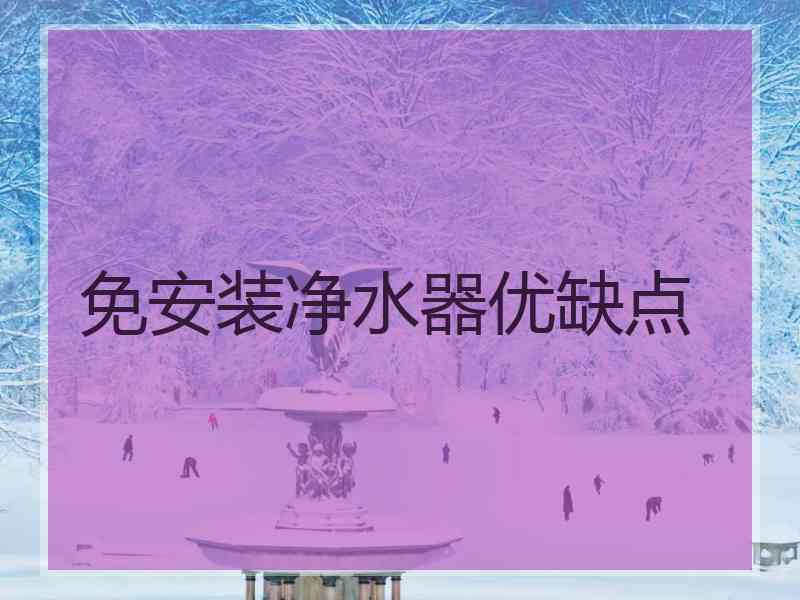 免安装净水器优缺点