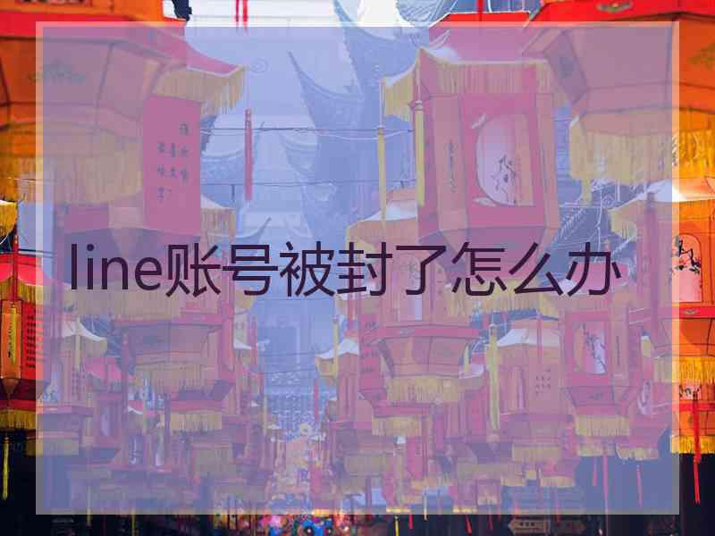 line账号被封了怎么办