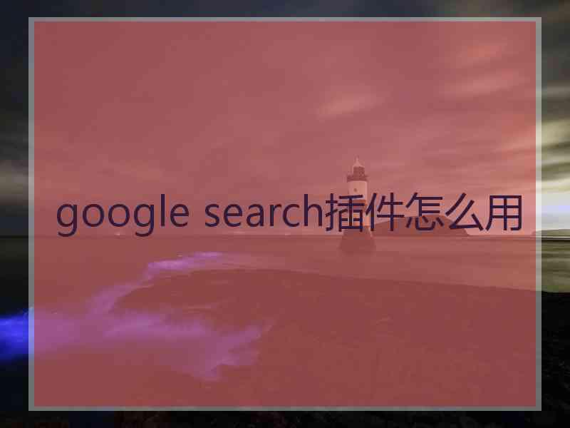 google search插件怎么用