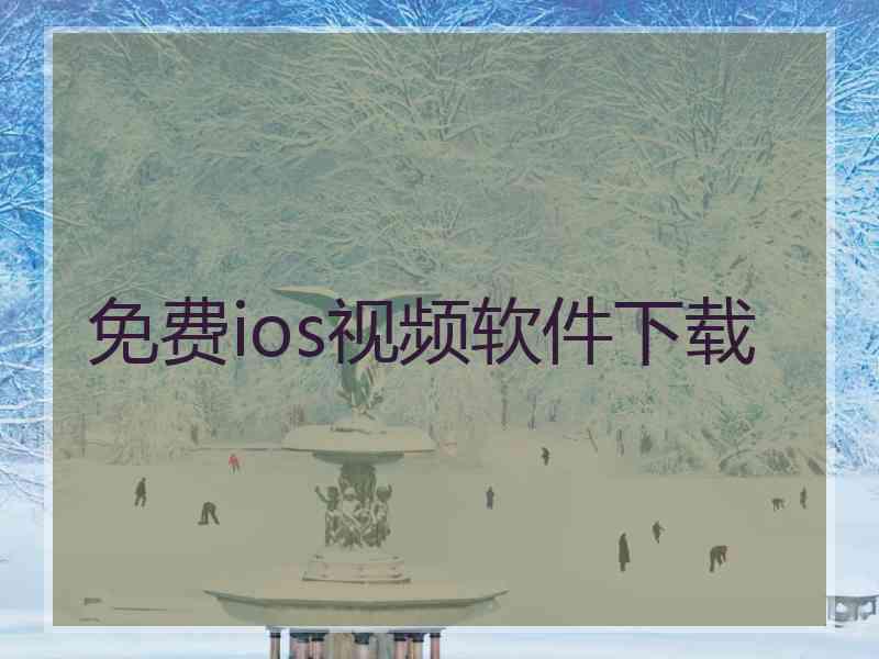 免费ios视频软件下载