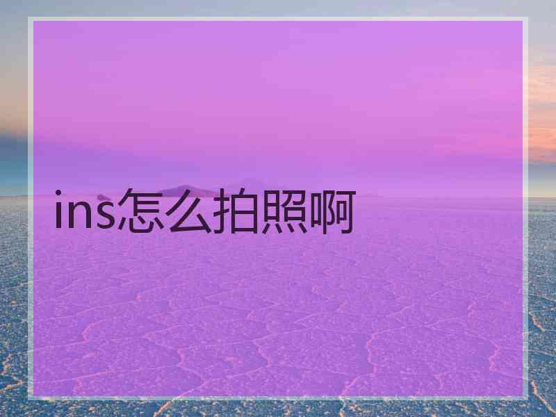 ins怎么拍照啊