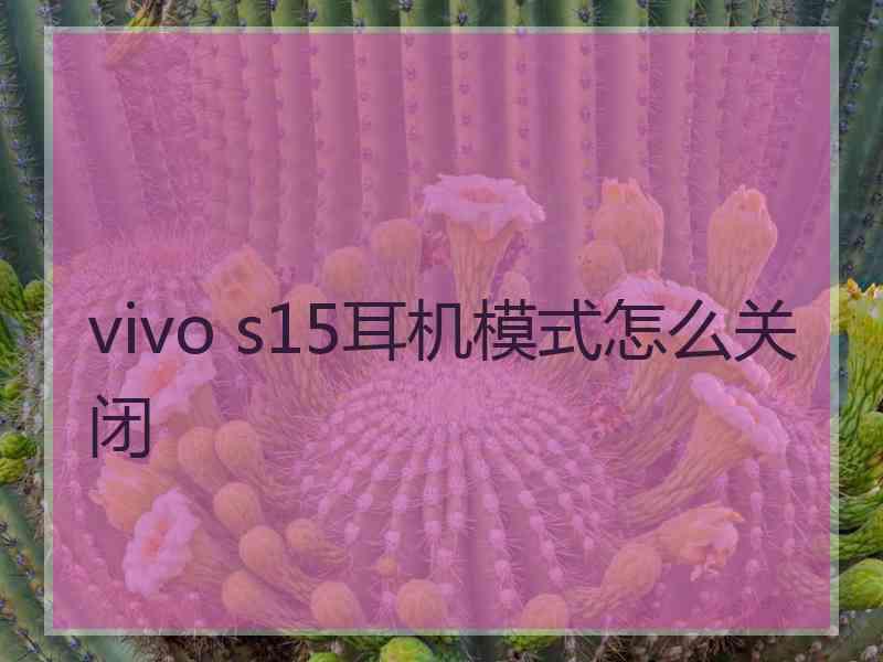 vivo s15耳机模式怎么关闭