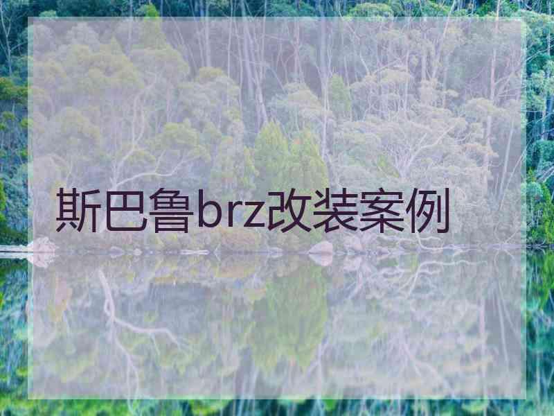 斯巴鲁brz改装案例