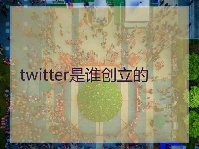 twitter是谁创立的