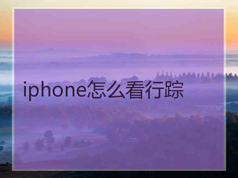 iphone怎么看行踪