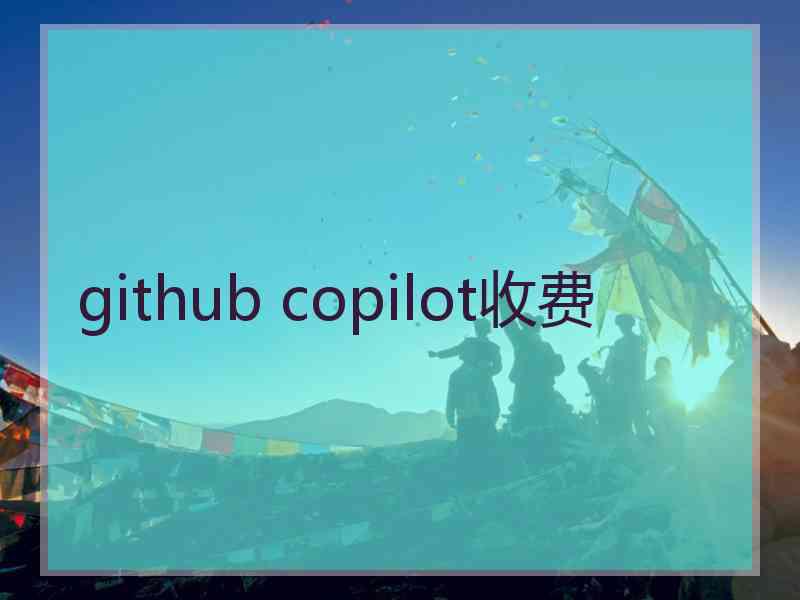 github copilot收费