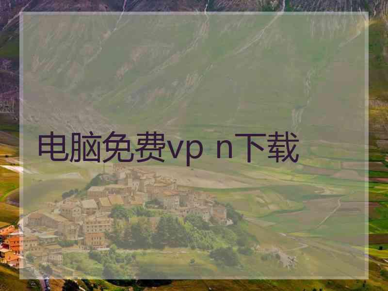 电脑免费vp n下载