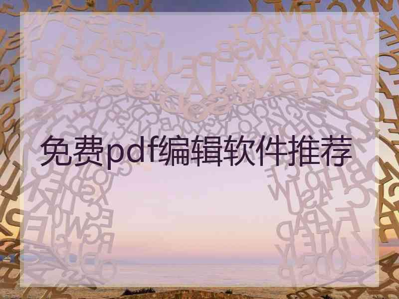 免费pdf编辑软件推荐