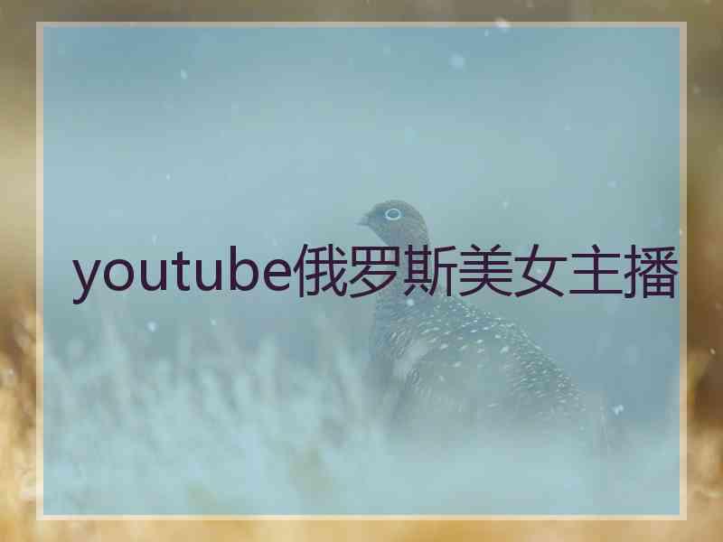 youtube俄罗斯美女主播