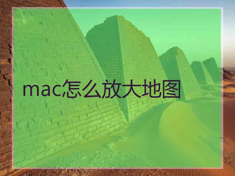 mac怎么放大地图