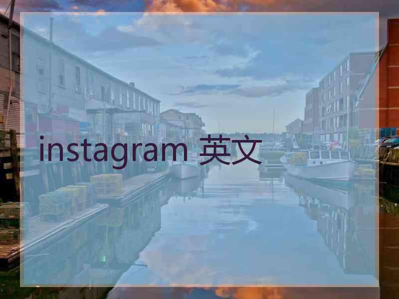 instagram 英文