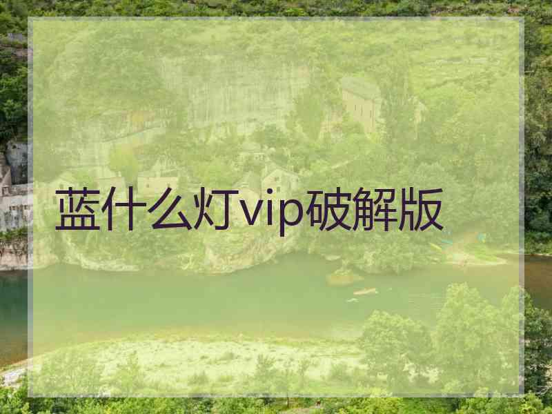 蓝什么灯vip破解版