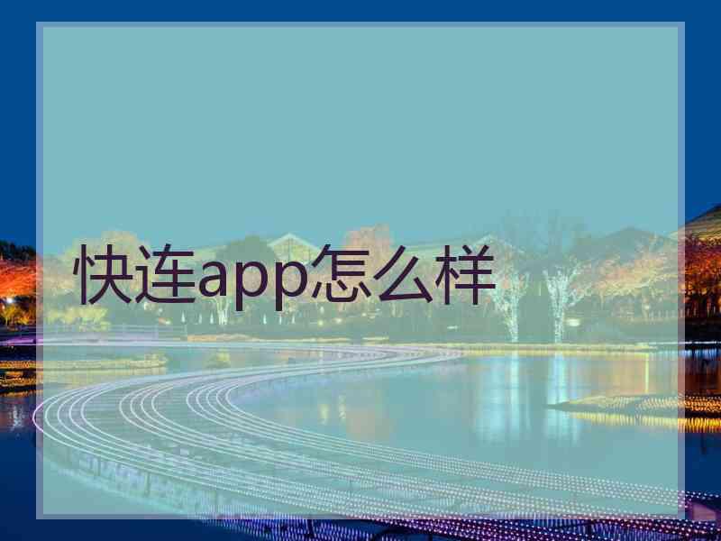 快连app怎么样