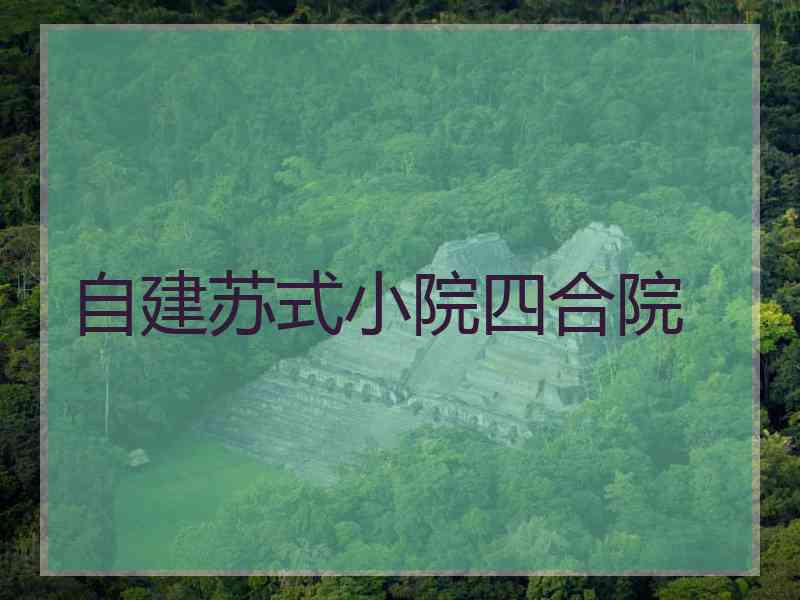 自建苏式小院四合院