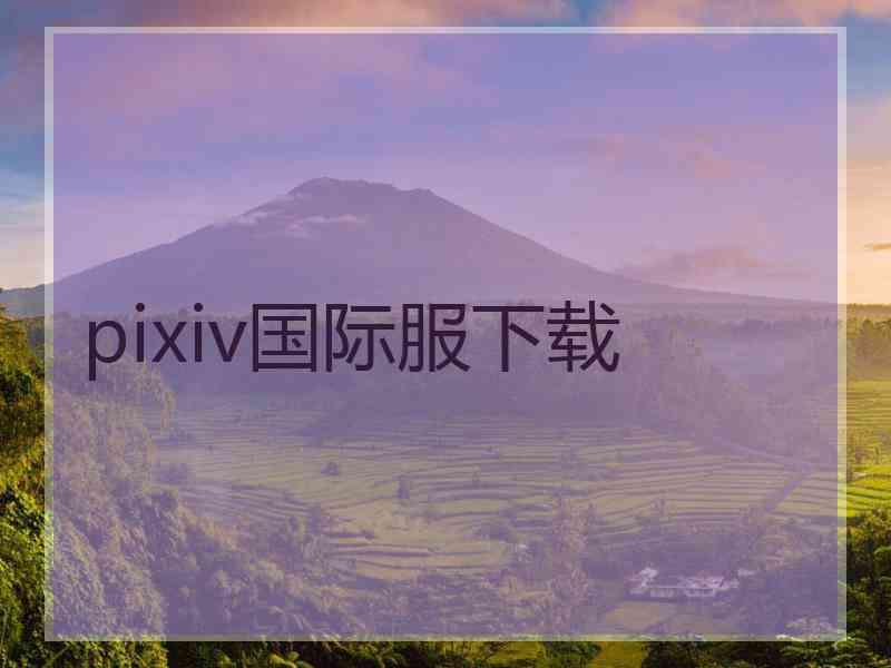 pixiv国际服下载