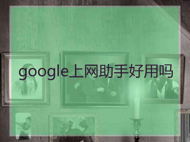 google上网助手好用吗